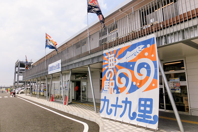 九十九里海の駅​